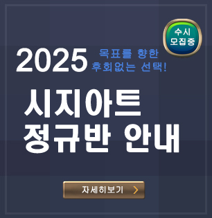 2025 시지아트 정규반 안내.jpg