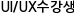 UI/UX수강생