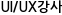UI/UX강사