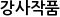 강사작품